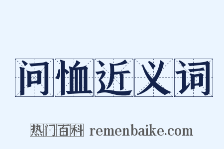 问恤近义词是什么意思的图片